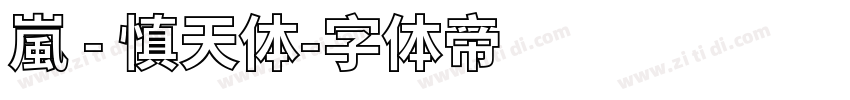 嵐 - 慎天体字体转换